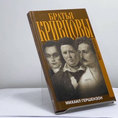 Обложка книги «Братья Кривцовы» — М. О. Гершензон, ISBN 9785815901209