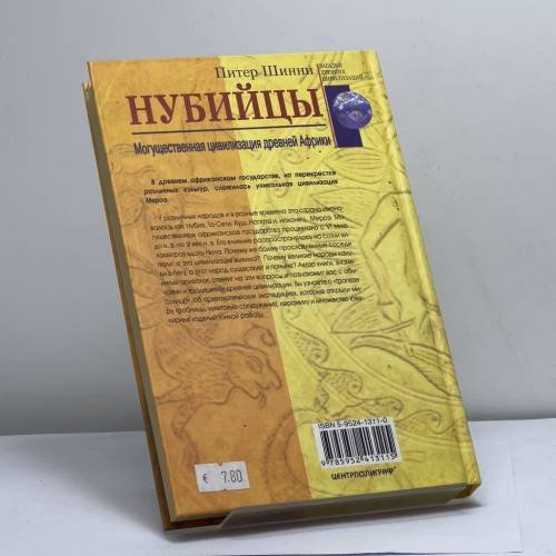 Дополнительное изображение книги «Нубийцы. Могущественная цивилизация древней Африки»