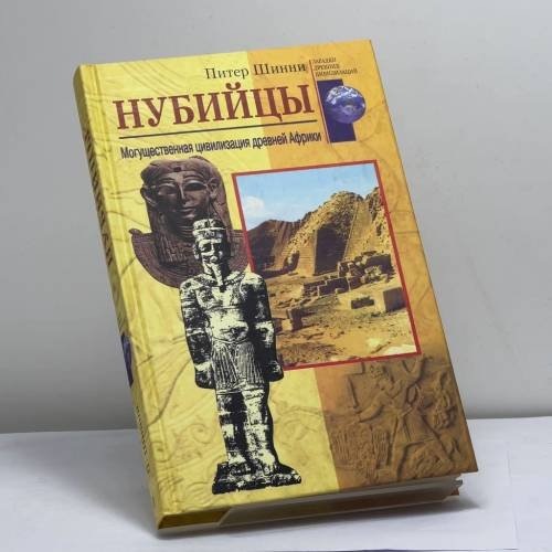 Обложка книги «Нубийцы. Могущественная цивилизация древней Африки» — Питер Шинни, ISBN 9785952413115