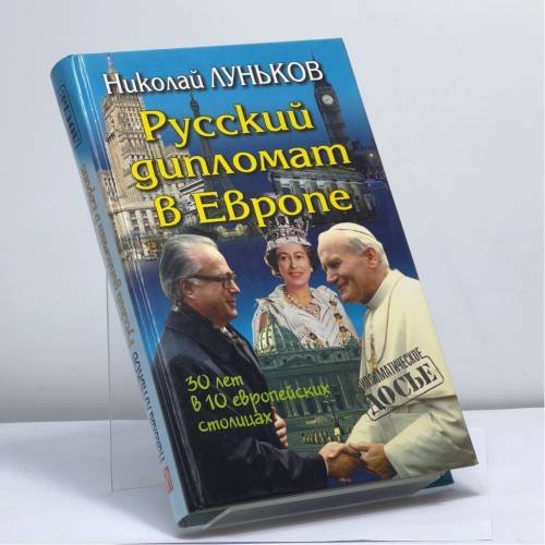 Обложка книги «Русский дипломат в Европе» — Луньков Н., ISBN 9785224006304