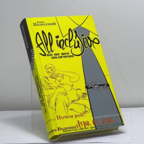 Обложка книги «All inclusive. Но не все оплачено» — Денис Полесский, ISBN 9785699179343