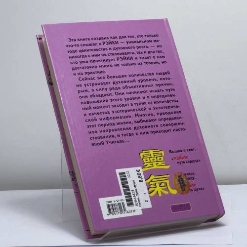 Дополнительное изображение книги «Рэйки. Путь души»