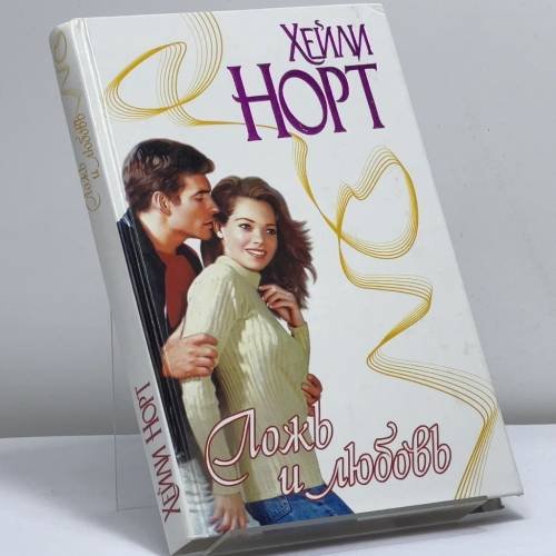Обложка книги «Ложь и любовь» — Хейли Норт, ISBN 9785170081479