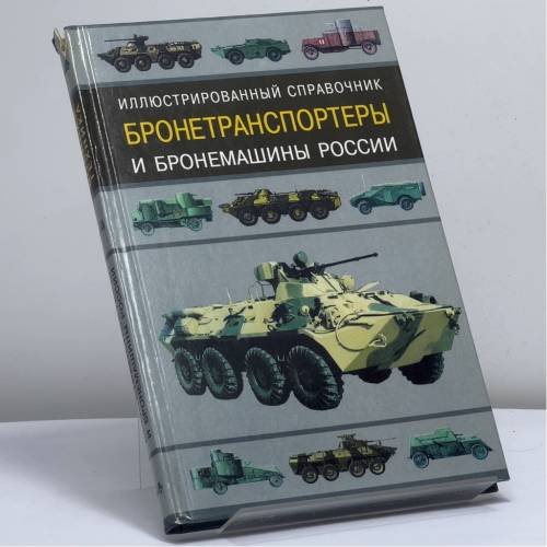 Обложка книги «Бронетранспортеры и бронемашины России. Иллюстрированный справочник» — Газенко В. Н., Ильин В. Е., ISBN 9785170087808