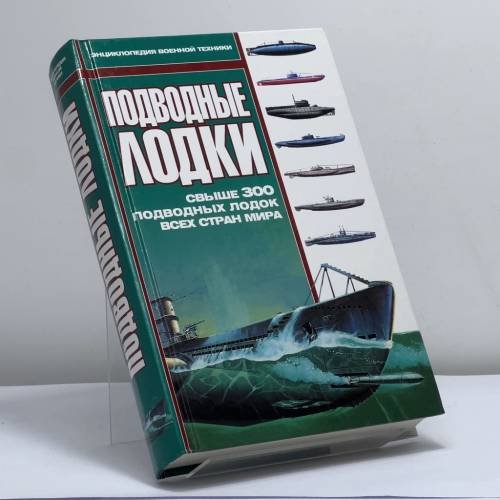 Обложка книги «Подводные лодки» — Автор не указан, ISBN 9785170043279
