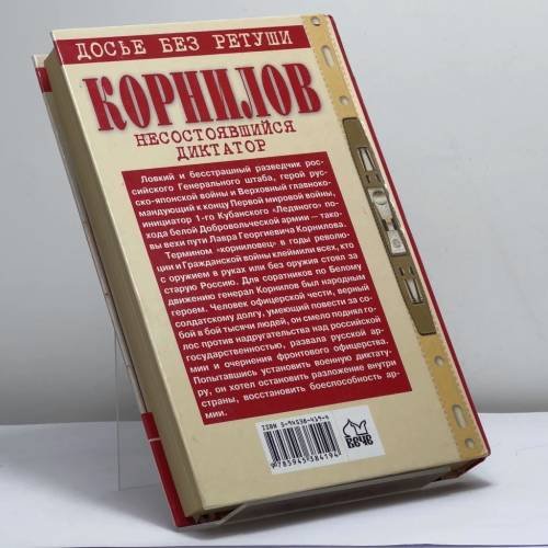 Дополнительное изображение книги «Корнилов. Несостоявшийся диктатор»