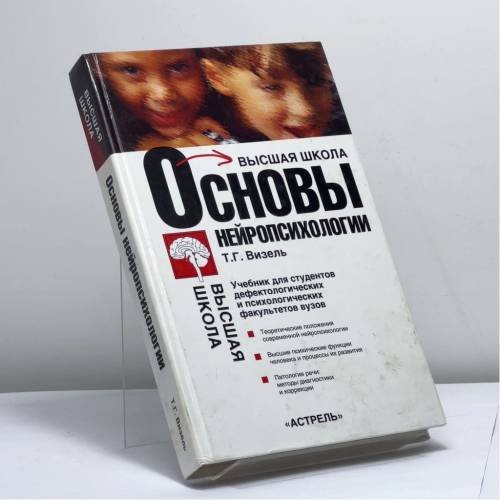 Обложка книги «Основы нейропсихологии» — Т. Г. Визель, ISBN 9785170286607