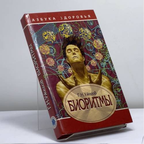 Обложка книги «Биоритмы» — Г. Н. Ужегов, ISBN 9785885906616