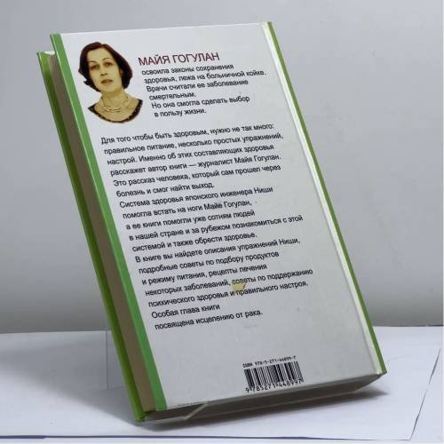 Дополнительное изображение книги «Попрощайтесь с болезнями»