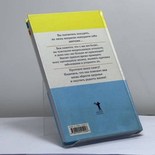Дополнительное изображение книги «Почему я не могу похудеть? Диагностика и лечение щитовидной железы»