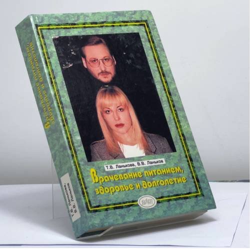 Обложка книги «Врачевание питанием, здоровье и долголетие» — Ланькова Тамара Викторовна, Ланьков Вячеслав Викторович, ISBN 9785237011968