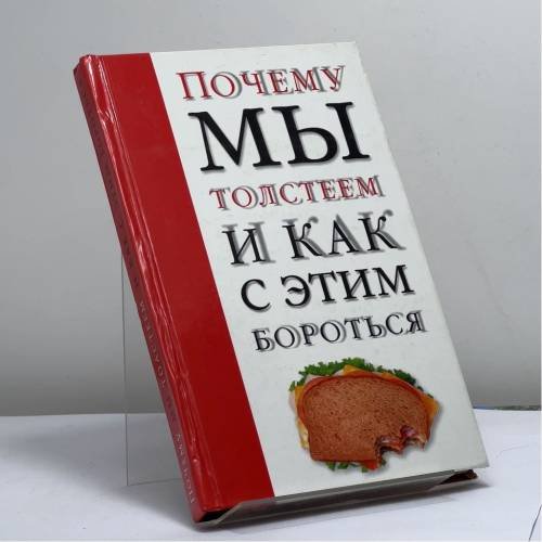 Обложка книги «Почему мы толстеем и как с этим бороться» — Л. Ш. Аникеева, ISBN 9785170168460
