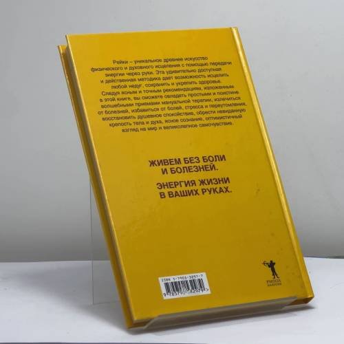Дополнительное изображение книги «Рейки — простой путь к здоровью: Уникальная исцеляющая методика»