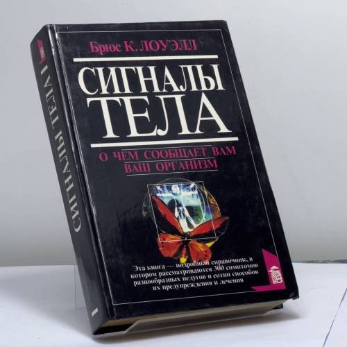 Обложка книги «Сигналы тела. О чем сообщает вам ваш организм» — Брюс К. Лоуэлл, ISBN 9785783800757