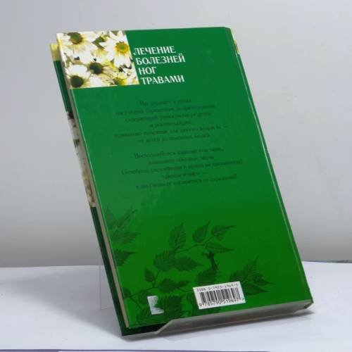 Дополнительное изображение книги «Лечение болезней ног травами»