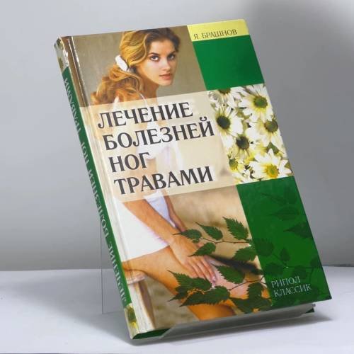 Обложка книги «Лечение болезней ног травами» — Брашнов Я. Ю., ISBN 9785790519697