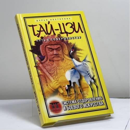 Обложка книги «Тай-цзи - путь к совершенству. Система оздоровления и боевого искусства» — Д. В. Нестерова, ISBN 9785790527173