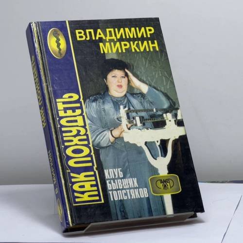 Обложка книги «Нормальный вес — залог здоровья или Клуб бывших толстяков» — Миркин В. И., ISBN 9789667104009