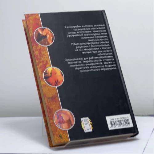 Дополнительное изображение книги «Традиционная восточная медицина»