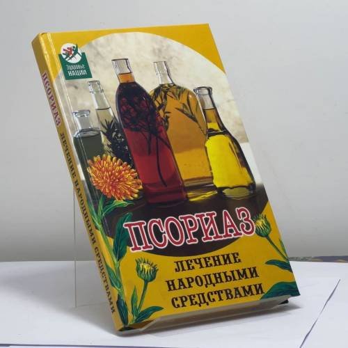 Обложка книги «Псориаз: лечение народными средствами» — А. Максимова, ISBN 9785222099155