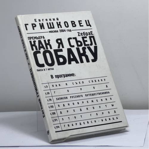 Обложка книги «Как я съел собаку» — Евгений Гришковец, ISBN 9785946631556