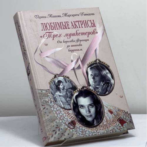 Обложка книги «Любимые актрисы "Трех мушкетеров". От королевы Франции до шпионки кардинала» — И. А. Агапова, М. А. Давыдова, ISBN 9785699188345