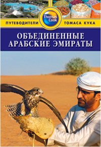 Обложка книги «Объединенные Арабские Эмираты. Путеводитель» — Дарк Д., ISBN 9785818317687