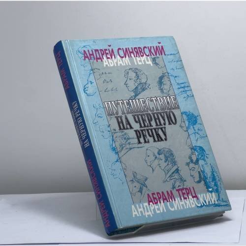 Обложка книги «Путешествие на Черную речку» — А. Синявский (Абрам Терц), ISBN 9785871131152