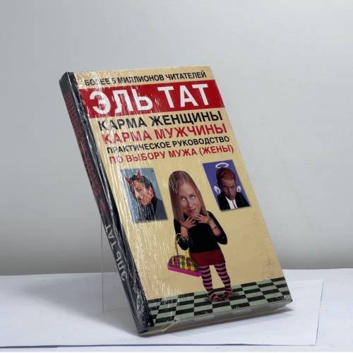 Обложка книги «Карма женщины, карма мужчины. Практическое руководство по выбору мужа (жены)» — Эль Тат, ISBN 9785170343805