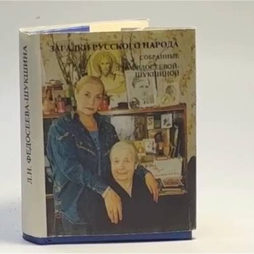 Обложка книги «Загадки русского народа» — Л. Н. Федосеева-Шукшина, ISBN 9785860882836