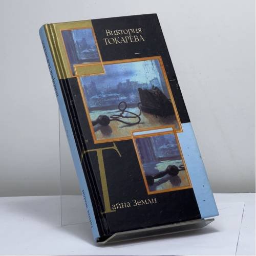 Обложка книги «Тайна Земли» — Виктория Токарева, ISBN 9785170265435