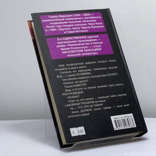 Дополнительное изображение книги «Паломничество в Святую Землю Египетскую»
