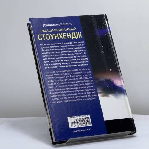 Дополнительное изображение книги «Расшифрованный Стоунхендж. Обсерватория каменного века»