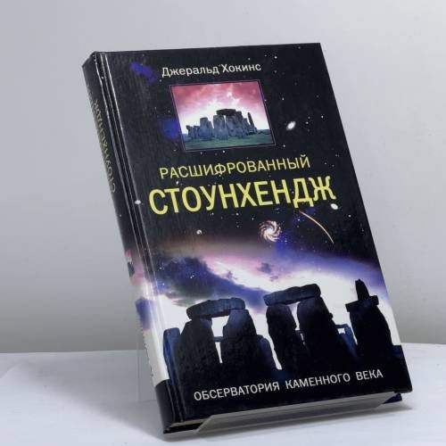 Обложка книги «Расшифрованный Стоунхендж. Обсерватория каменного века» — Дж. Хокинс, ISBN 9785952422551