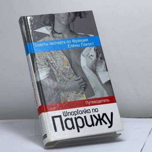 Обложка книги «Шпаргалка по Парижу» — Елена Лакост, ISBN 9785818907109