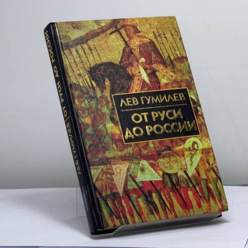 Обложка книги «От Руси до России. Очерки этнической истории» — Л. Н. Гумилев, ISBN 9785783603785