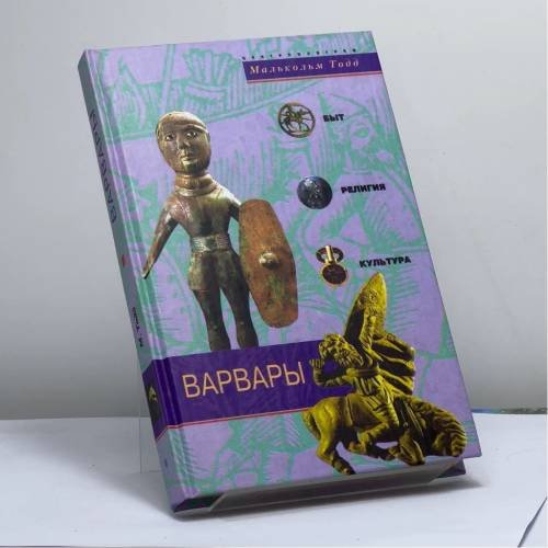 Обложка книги «Варвары. Древние германцы. Быт, религия, культура» — Малькольм Тодд, ISBN 9785952414938