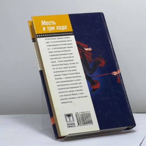Дополнительное изображение книги «Месть в три хода»