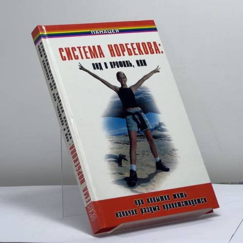 Обложка книги «Система Норбекова: вид в профиль, или При попытке жить наличие разума приветствуется» — Медведев Б. А., ISBN 9785222072073