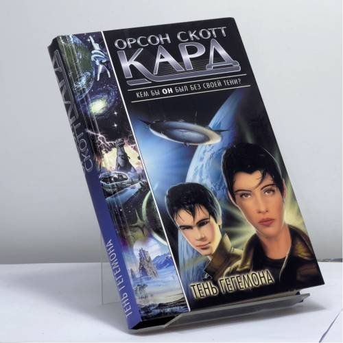 Обложка книги «Тень Гегемона» — Орсон Скотт Кард, ISBN 9785170140725
