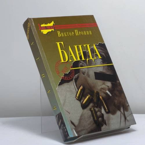 Обложка книги «Банда» — Виктор Пронин, ISBN 9785783800047
