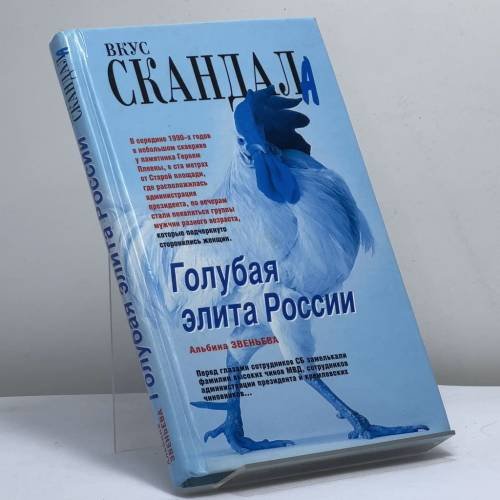 Обложка книги «Голубая элита России» — Звеньева А.А., ISBN 9785926502982
