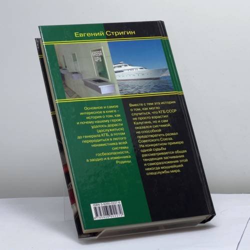 Дополнительное изображение книги «Олег Калугин: к ликвидации приступить»