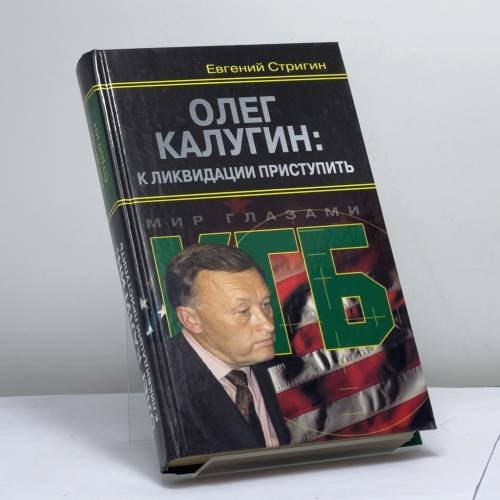 Обложка книги «Олег Калугин: к ликвидации приступить» — Е. М. Стригин, ISBN 9785926502272