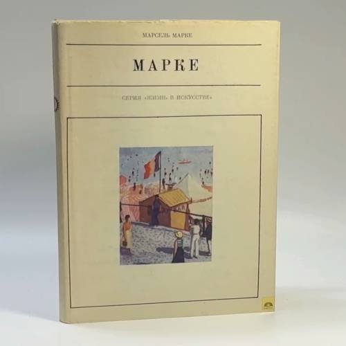Обложка книги «Альбер Марке» — Марсель Марке