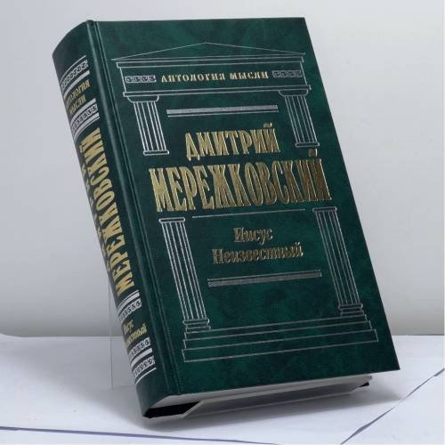 Обложка книги «Иисус Неизвестный» — Мережковский Д., ISBN 9785699225170