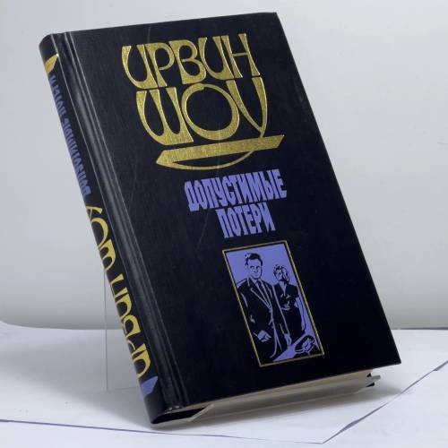 Обложка книги «Допустимые потери» — Ирвин Шоу, ISBN 9785170053018