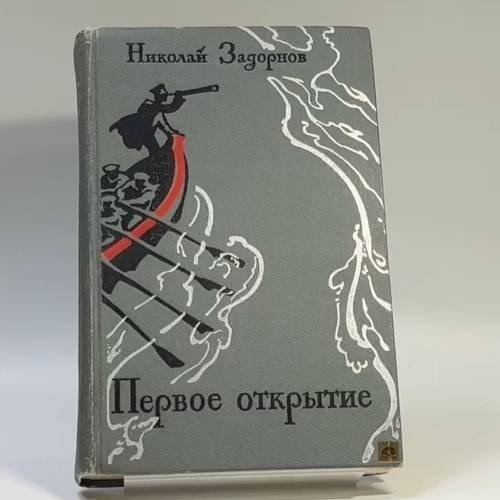 Обложка книги «Первое открытие» — Задорнов Н. П.