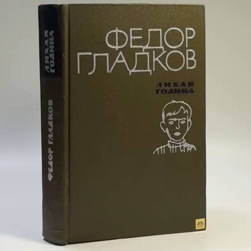 Обложка книги «Лихая година. Мятежная юность» — Федор Гладков
