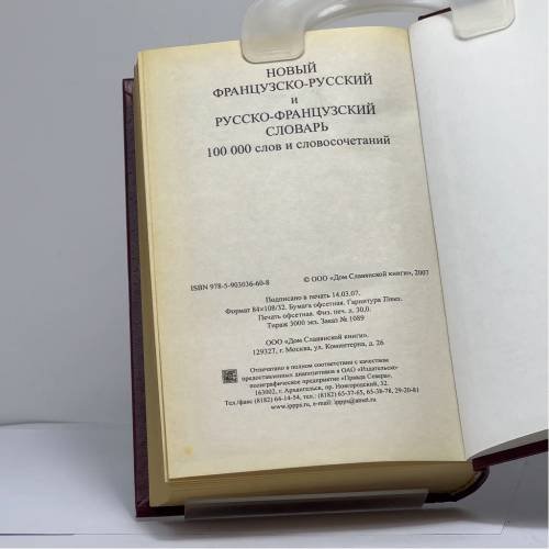 Дополнительное изображение книги «Новый французско-русский и русско-французский словарь. 100 000 слов и словосочетаний»